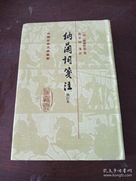 中国古典文学丛书：納蘭詞箋注（修订本）