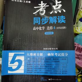 高中化学(选修4化学反应原理新课标第4版)/考点同步解读