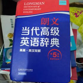 朗文当代高级英语辞典（英英·英汉双解 第5版）