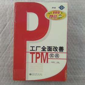 工厂全面改善TPM实战