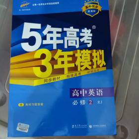 曲一线科学备考·5年高考3年模拟：高中英语（必修2）（RJ）（新课标）（2014版）