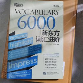 新东方新东方词汇进阶 Vocabulary 6000