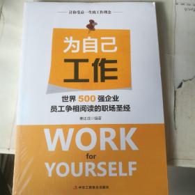 为自己工作