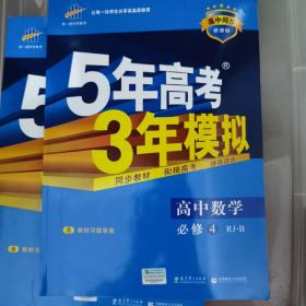 曲一线科学备考·5年高考3年模拟：高中数学（必修4）（人教B版）