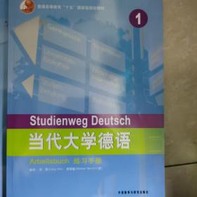 普通高等教育十五国家级规划教材：当代大学德语练习手册1