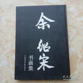 余绍宋书画集、作品选、画册、印谱、画展、图录