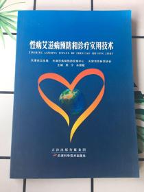性病艾滋病预防和诊疗实用技术