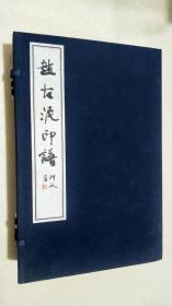赵古泥印谱