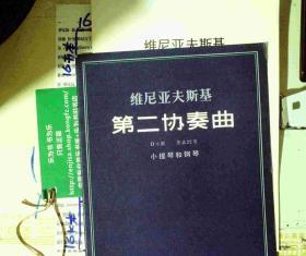 维尼亚夫斯基：第二小提琴协奏曲 附分谱  正版现货A0028S