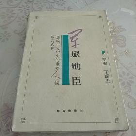 军旅勋臣