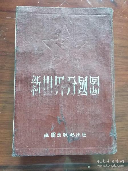 新世界分国图（精装本） 1953年4月初版