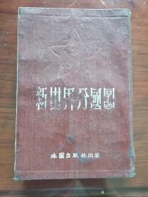 新世界分国图（精装本） 1953年4月初版