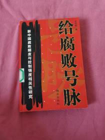 给腐败号脉:新中国腐败频度与控制强度相关性研究