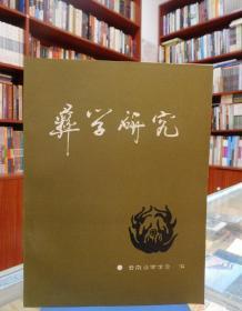 彝学研究（1987年年刊）