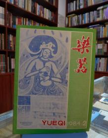 乐器1984 2