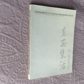 直面生活——中国国家画院刘大为工作室首届人物画高研班师生精品集