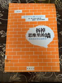 拆掉思维里的墙：原来我还可以这样活