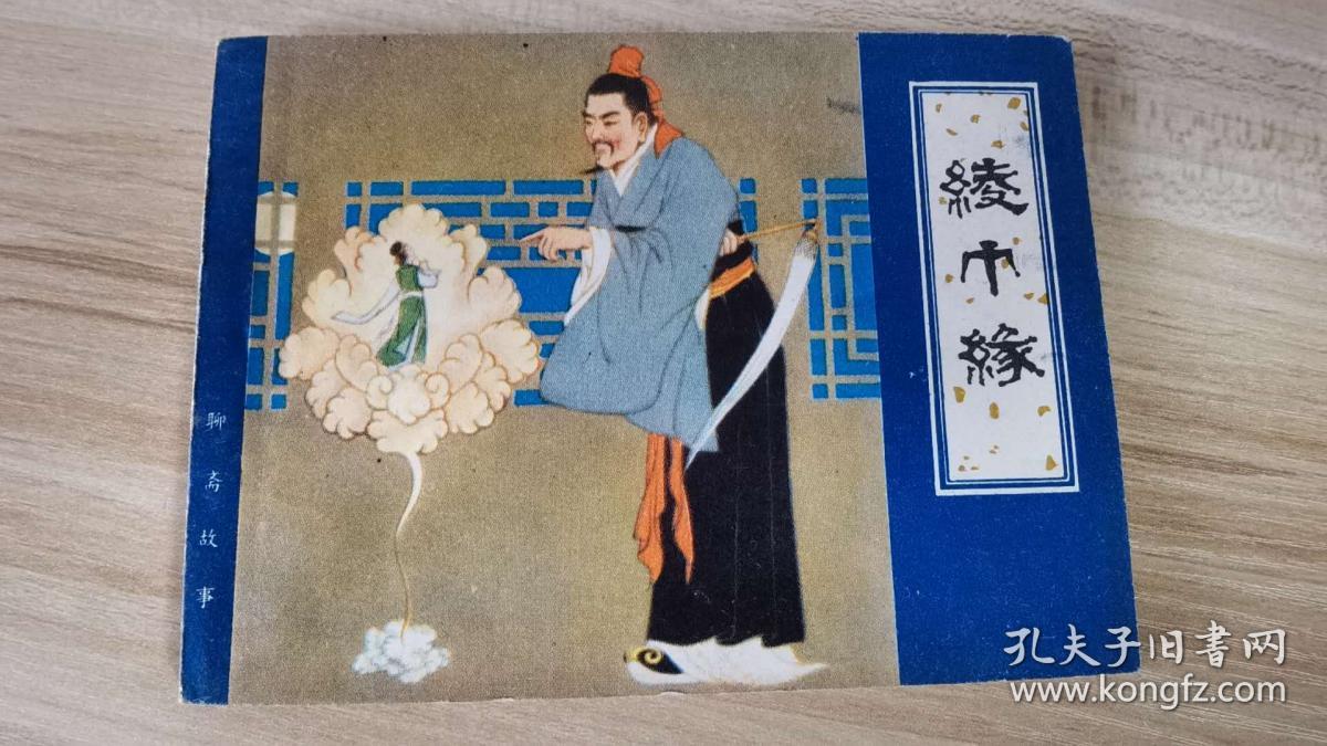 绫巾缘 天津聊斋