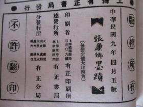 民国字帖：张廉卿墨迹