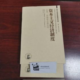 资本主义经济制度:企业、市场和关系合同(引进版)