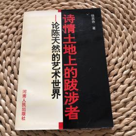 陈天然毛笔签赠本：《诗情土地上的跋涉者 论陈天然的艺术世界》