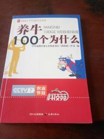 养牛100个为什么