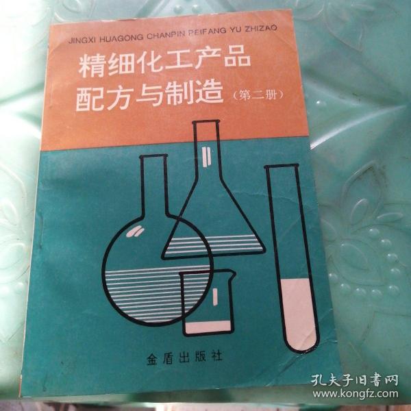 精细化工产品配方与制造（第二册）