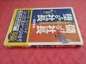 【日文原版】储ける社长 堕ちる社长（品相如图）