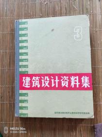 建筑设计资料集、3