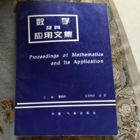 数学及其应用文集