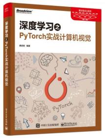 深度学习之PyTorch实战计算机视觉