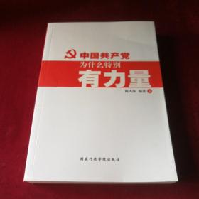 独特的中国共产党 : 为什么特别有力量下册