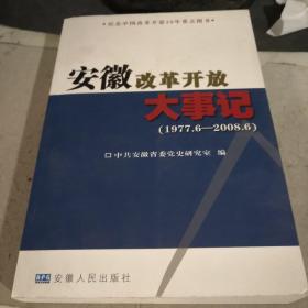 安徽改革开放大事记（1977·6——2008·6）