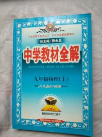 中学教材全解 九年级物理 上 人教版