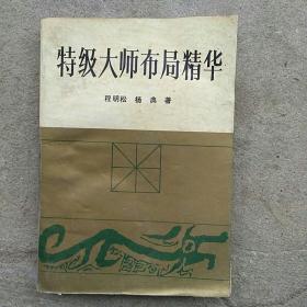 特级大师布局精华