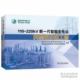 110~220kV新一代智能变电站典型模块施工图