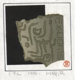 刘硕海版画藏书票原作2