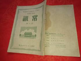 山东省人民政府文教厅编审 初级小学课本 常识 第七册 1951年1版1印