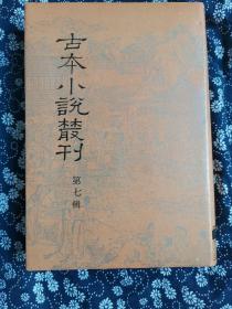 本小说丛刊笫七辑--[笫一册