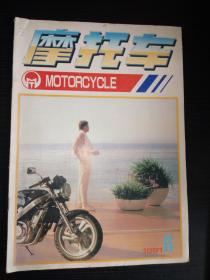 摩托车 1991年第6期