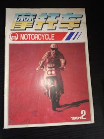 摩托车 1991年第2期