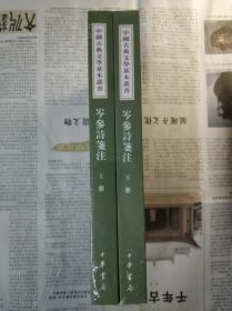 岑参诗笺注（全2册） 中国古典文学基本丛书