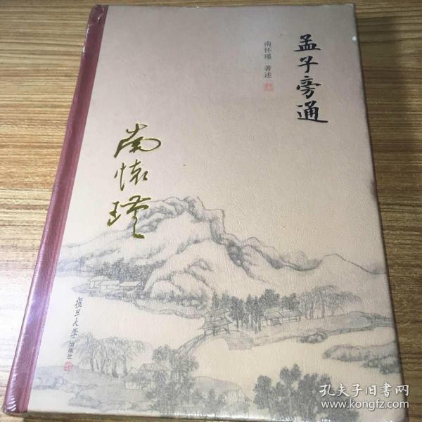 孟子旁通（全新精装版）