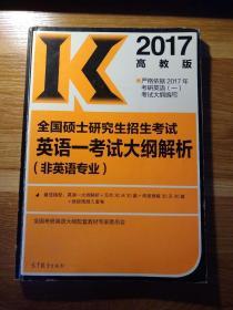 全国硕士研究生招生开始英语一考试大纲解析（非英语专业）2017