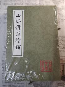 山谷诗注续补（平装） 中国古典文学丛书