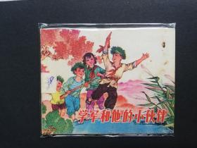 连环画:学军和他的小伙伴,1974/12/1版1印,王世芳,9品，山东人民出版社出版,,山东北镇印刷厂印刷,山东省新华书店发行,绘画版,60,单行本,现代题材,50,普本,gyx217010