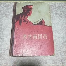 1958年《老共青团员》精装一册，精装初版、品佳量小、插图精美