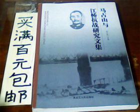 马占山与江桥抗战研究文集   包邮