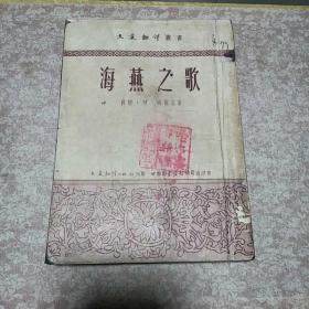 1951年初版《海燕之歌》一册，馆藏量小 仅印八千册、名著、钤哈尔滨日报藏书印