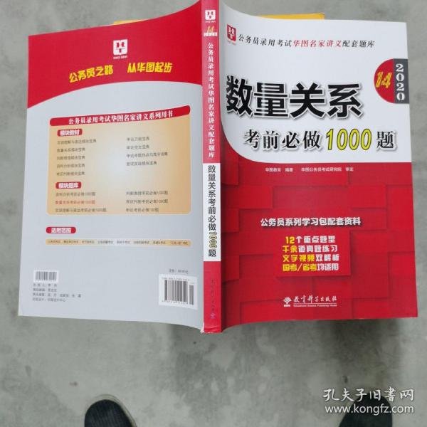 2019华图教育·第13版公务员录用考试华图名家讲义配套题库：数量关系考前必做1000题